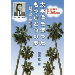 太平洋を渡ったもうひとつの夢　藤本章半生記