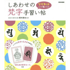 しあわせの梵字手習い帖　なぞれば心が軽くなる
