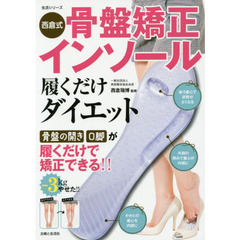 西倉式骨盤矯正インソール履くだけダイエット　履くだけで骨盤の開き＆Ｏ脚が改善！！