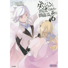 ダンジョンに出会いを求めるのは間違っているだろうか　６　限定版