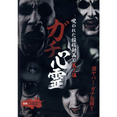 ＤＶＤ　ガチ心霊　呪われた投稿動画　５