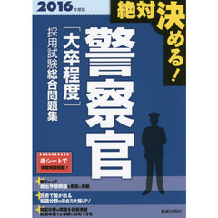 警察官〈大卒程度〉採用試験総合問題集　絶対決める！　２０１６年度版