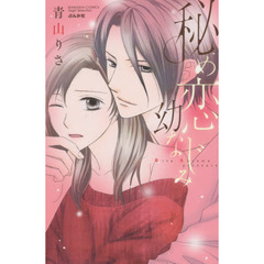 秘め恋幼なじみ