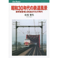 昭和３０年代の鉄道風景　新幹線登場と鉄道近代化の時代