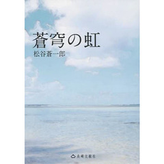 蒼穹の虹