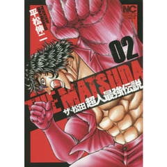 ザ・松田　超人最強伝説　　　２