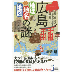広島「地理・地名・地図」の謎　意外と知らない広島県の歴史を読み解く！
