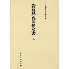 岩倉具視關係文書　２　オンデマンド版