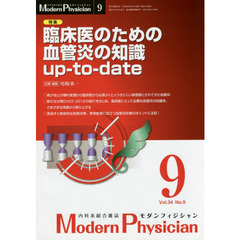 モダンフィジシャン　内科系総合雑誌　Ｖｏｌ．３４Ｎｏ．９（２０１４）　特集臨床医のための血管炎の知識ｕｐ‐ｔｏ‐ｄａｔｅ