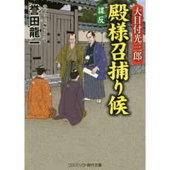大目付光三郎殿様召捕り候　書下ろし長編時代小説　〔４〕　謀反