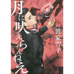 月に吠えらんねえ　２