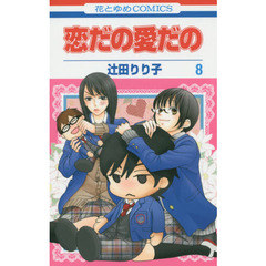 恋だの愛だの　８