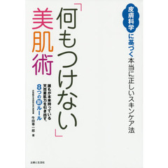 「何もつけない」美肌術　皮膚科学に基づく本当に正しいスキンケア法　誰もが本来持っている天然素肌力を引き出す、８つの新ルール