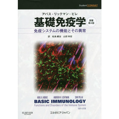 基礎免疫学　免疫システムの機能とその異常　原著第４版