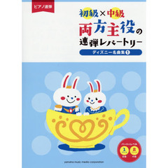 ピアノ連弾 初級×中級 両方主役の連弾レパートリー ディズニー名曲集1
