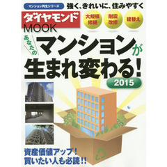 あなたのマンションが生まれ変わる！　２０１５