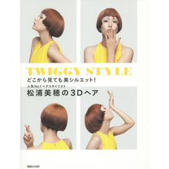 松浦美穂の３Ｄヘア　どこから見ても美シルエット！　人気Ｎｏ．１ヘアスタイリスト　ＴＷＩＧＧＹ　ＳＴＹＬＥ