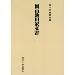 岡山池田家文書　２　オンデマンド版