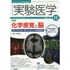 実験医学 2014年11月号　化学感覚と脳～見えてきた匂い・味・フェロモンの神経回路　〈特集〉化学感覚と脳　見えてきた匂い・味・フェロモンの神経回路