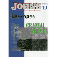 ＪＯＨＮＳ　Ｖｏｌ．３０Ｎｏ．１０（２０１４－１０号）　特集神経をどう扱うか