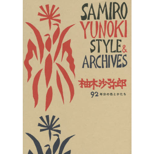 柚木沙弥郎 92年分の色とかたち と　永遠のいま展 二冊で。匿名宅急便です。 柚木沙弥郎 92年分の色とかたち | 柚木沙弥郎 |本 | 通販 | Amazon