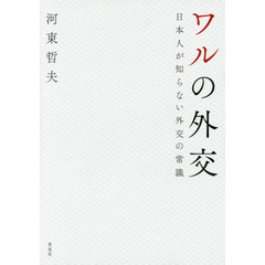 ワルの外交　日本人が知らない外交の常識
