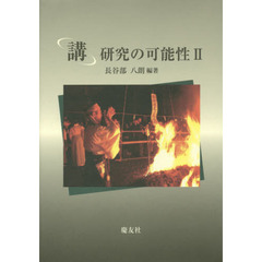 「講」研究の可能性　２