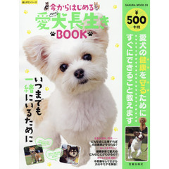 今からはじめる愛犬長生きＢＯＯＫ　愛犬の健康を守るためにすぐにできること教えます