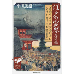 江戸の霊界探訪録　「天狗少年寅吉」と「前世の記憶を持つ少年勝五郎」