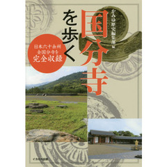 国分寺を歩く　日本六十余州全国分寺を完全収録