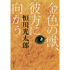 金色の獣、彼方に向かう