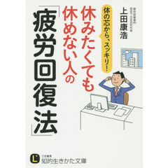 休みたくても休めない人の「疲労回復法」