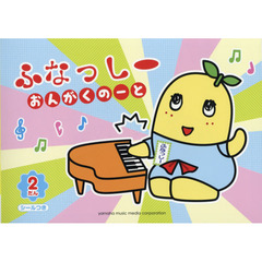 ふなっしー　おんがくのーと　２だん