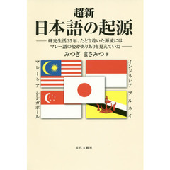 超新 日本語の起源―研究生活35年、たどり着いた源流にはマレー語の姿がありありと見えていた