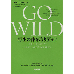 ＧＯ　ＷＩＬＤ野生の体を取り戻せ！　科学が教えるトレイルラン、低炭水化物食、マインドフルネス