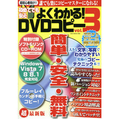 初めてでも安心よくわかる！ＤＶＤコピー　ｖｏｌ．３　超初心者向け！！誰でも楽にコピーマスターになれる！