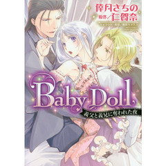 Ｂａｂｙ　Ｄｏｌｌ　義父と義兄に奪われた