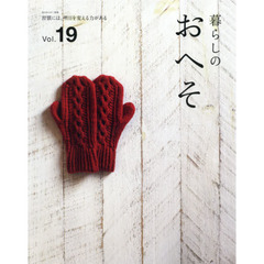 暮らしのおへそ　Ｔｈｅ　ｓｔｏｒｉｅｓ　ｏｆ　ｖａｒｉｏｕｓ　ｐｅｏｐｌｅ　ａｎｄ　ｔｈｅｉｒ　ｅｖｅｒｙｄａｙ　ｒｏｕｔｉｎｅｓ．　Ｖｏｌ．１９　習慣には、明日を変える？