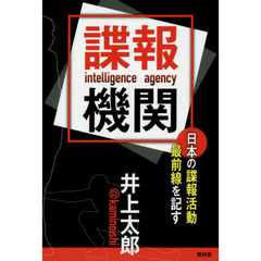 諜報機関　日本の諜報活動最前線を記す