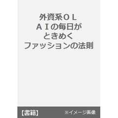 外資系ＯＬ　ＡＩの毎日がときめくファッションの法則