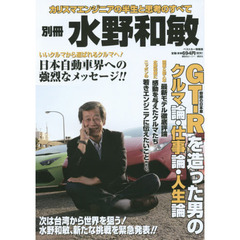 別冊水野和敏　ＧＴ－Ｒを造った男のクルマ論・仕事論・人生論