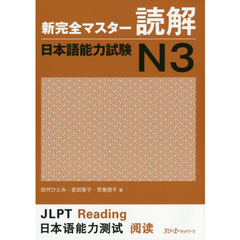 新完全マスター読解 日本語能力試験N3