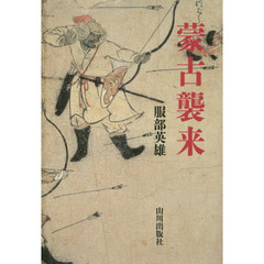 蒙古襲来