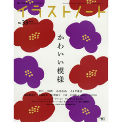 イラストノート NO.33　かわいい模様　ＳＯＵ・ＳＯＵ　かまわぬ　イイダ傘店　梶原加奈子　島塚絵里　岡理恵子　十布　ＵＣＨＵ　ｗａｇａｓｈｉ　ＡＩＵＥＯ　オーガフミヒロ　福田利之