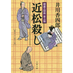 近松殺し