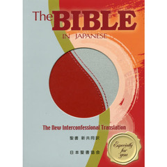 聖書　新共同訳