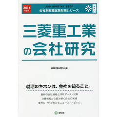 三菱重工業の会社研究　ＪＯＢ　ＨＵＮＴＩＮＧ　ＢＯＯＫ　２０１６年度版
