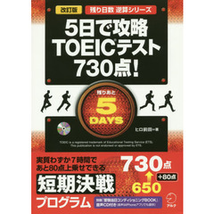 ５日で攻略ＴＯＥＩＣテスト７３０点！　改訂版