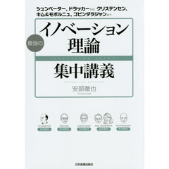 最強のイノベーション理論集中講義　シュンペーター、ドラッカーから、クリステンセン、キム＆モボルニュ、ゴビンダラジャンまで