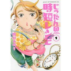 じったんの時短レシピ　１